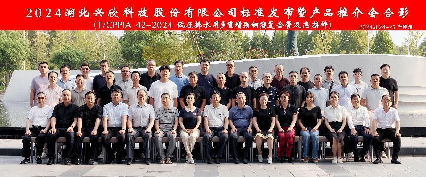 “新标准、新起点”热烈祝贺2024湖北 科技股份有限公司标准（《T/CPPIA 42-2024 低压排水用多重增强钢塑复合管及连接件》）发布暨 ·产品推介会圆满落幕。